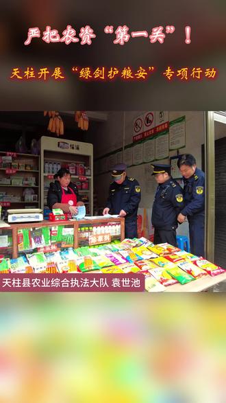 天柱县开展“绿剑护粮安”行动 全力护航春耕生产 #贵州天柱
