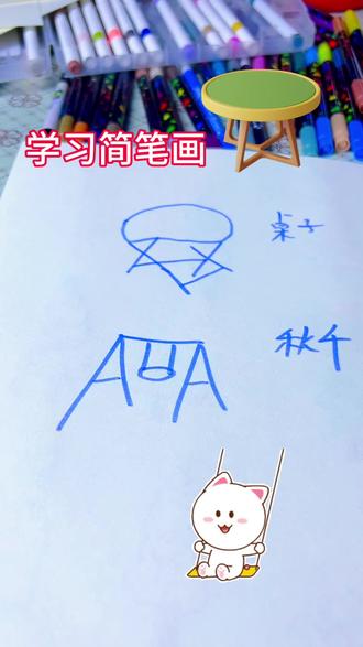 简笔画桌子秋千 #画画使我快乐 #简笔画 #零基础学画画