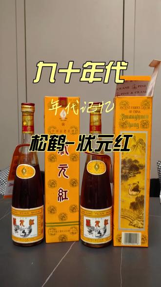 一瓶超有氛围感的老状元红 90年代河南老货,复古橙盒+古画瓶身
低度温润,酒香柔和不冲
寓意金榜题名、福寿绵长
婚嫁、送礼、收藏都很合适
藏的不只是酒,是满满的中式福气#状元红 #女儿红 #老酒 #老酒收藏 #陈年老酒