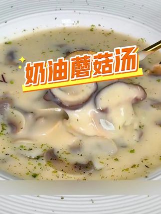 #奶油蘑菇汤 简单好上手,三分钟就能搞定西餐厅同款的奶油蘑菇汤,鲜香浓郁超好喝#解馋 #妈呀太香了 #速食美食