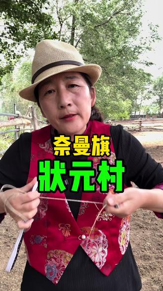# 奈曼旗状元村#抖音助农扶农 #奈曼旗