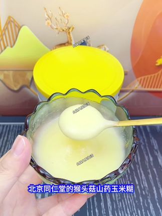 北京同仁堂猴头菇山药玉米糊#北京同仁堂猴头菇山药玉米糊 #玉米糊 #猴头菇玉米山药糊 #早餐吃什么 #山药玉米糊 @DOU+小助手 @抖音小助手