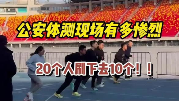 公安岗体测现场直接淘汰一半?非警校生听劝,体测真不是走过场,考的再高一不小心也会被淘汰...#公安岗考试#公务员考试