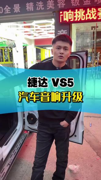 捷达VS5拆点杂牌音响升级德国黄金声学音响 #庐江改音响 #庐江汽车音响隔音 #汽车喇叭升级 #汽车音响升级推荐 #汽车音响喇叭隔音升级