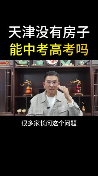 天津没有房子,能参加中考高考吗#天津落户 #天津房产 #天津中考 #天津高考 #天津转学