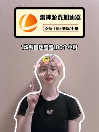 什么!你说雷神1块钱加速整整100个小时?!宠新福利又返场啦,PC端主机手游都可以用,还是秒充秒到账,可别错过啊!#雷神加速器 #steam游戏 #加速器推荐 #游戏加速器 #游戏加速器推荐