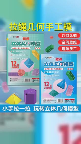 24款拉绳DIY立体几何模型助力小学数学启蒙培养空间思维超有趣手工模, #幼升小 #拉绳几何模型 #空间思维训练 #数学趣味学习 #小学数学启蒙