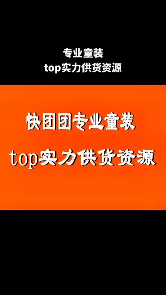 快团团专业童装实力供货资源#快团团 #快团团团长 #快团团使用教程 #童装批发 #全国发货欢迎合作
