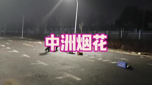 #🏮放🎆花-🎇海天盛焰
🎇中洲烟花确实还🉑🉐,
1⃣个伢放旁边1⃣群摄影师❗️😄
#新年烟花 #接下来像烟花一样灿烂