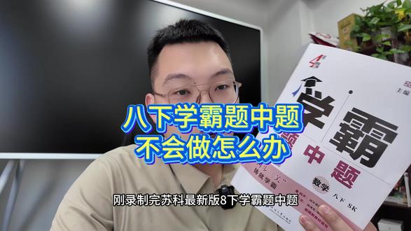 八下学霸题中题不会做怎么办? #苏科版数学 #苏教版数学 #江苏家长 #学霸秘籍提分宝典