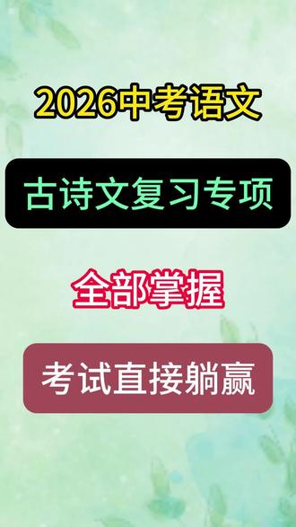 2026中考语文,古诗文复习专项,全部掌握,考试直接躺赢! #中考语文#必考考点#初三#古诗#文言文
