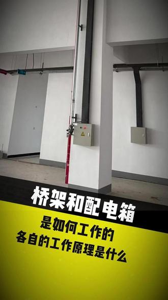 桥架和配电箱是如何工作的?#配电箱安装 #电缆敷设 #桥架安装 #机电工程 #机电人