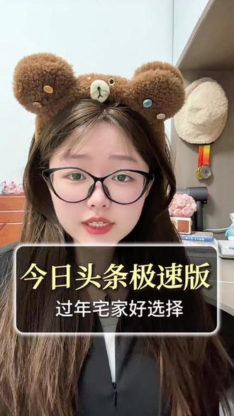 今日头条极速版过年宅家好选择#今日头条极速版 #综合分享 #涨知识 #互动玩法 #收获