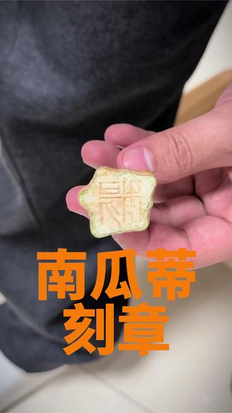 买回来的南瓜先不着急进厨房,南瓜蒂也是不错的材料#篆刻 #南瓜蒂印章 #南瓜 #艺术