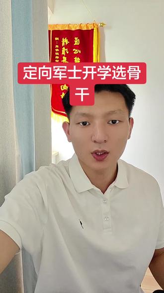 定向军士开学选骨干 #定向军士 #定向士官
