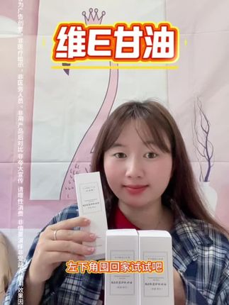 维E甘油 #好物分享 #好物推荐 @DOU+小助手 @抖音小助手