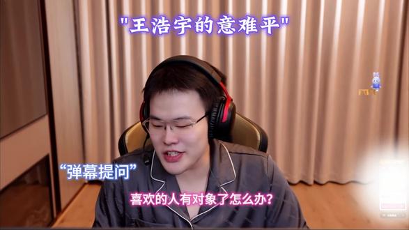 “王浩宇的意难平”一哥遇到难回答的问题又不说话了#王浩宇 #Whys @王浩宇Whys