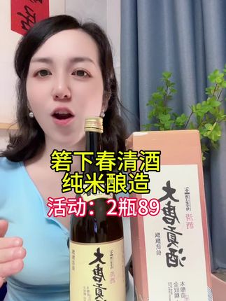 啤酒涨肚子,白酒辣嗓子,那就试试这款国产清酒!#清酒 #微醺时刻 #好喝不贵#送礼佳品
