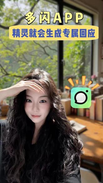 精灵就会实时生成专属回应 #多闪app #小火人AI聊天 #多闪