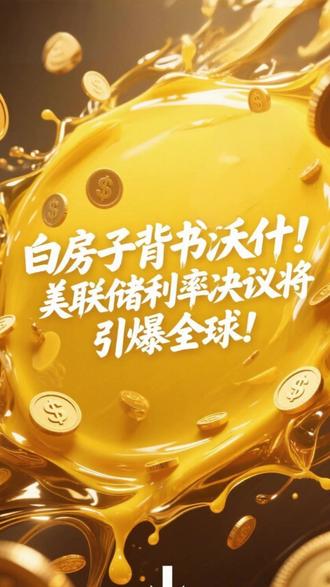 白房子背书沃什!美联储利率决议将引爆全球!#美联储 #利率 #沃什 #议息会议