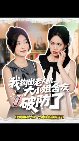 女孩故意把自己的智能手机换成了老年机 #酷匠短剧#好剧推荐 #我掏出老人机大小姐舍友破防了