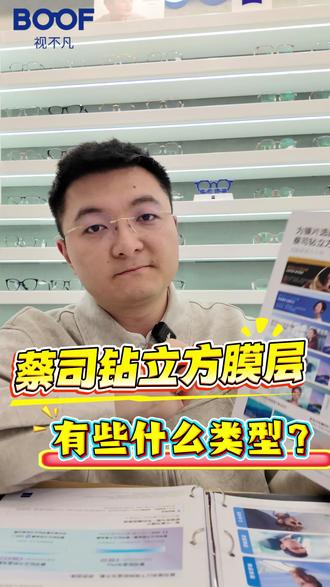 蔡司钻立方膜层到底有些什么?
#视不凡 #蔡司 #蔡司钻立方 #昆明配镜 #验配