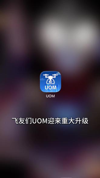 飞友必看,UOM重磅升级,空域申请流程大幅度简化! #大疆avata360 #大疆无人机 #uom