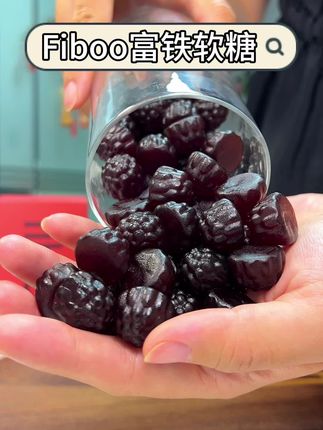 铁真的越早补越好啊!把基础打好了比什么都重要!#fiboo元气铁 #四重有机铁 #富铁软糖 #明星同款