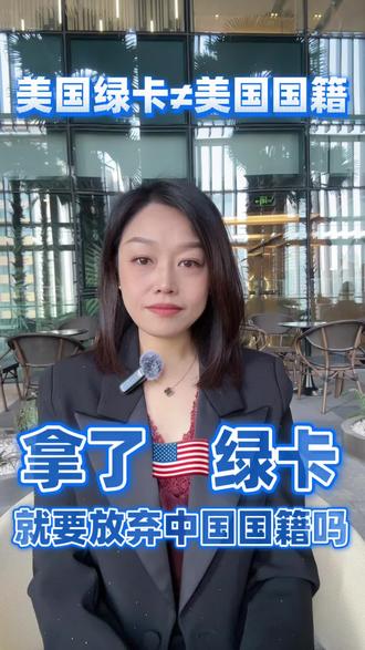 绿卡和国籍有什么区别?拿了美国绿卡就必须放弃中国国籍吗?#美国绿卡#美国国籍#中国护照