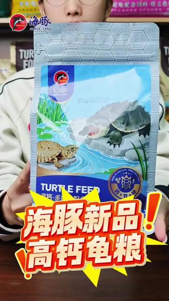 海豚高钙龟粮鳄龟草龟巴西乌龟饲料幼龟水龟半水龟通用粮食龟饲料#龟饲料购买 #乌龟饲料通用型 #龟类饲料品牌 #鱼龟专用粮 #高蛋白龟料