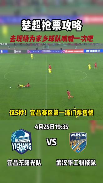 楚超抢票攻略来啦~ 宜昌vs武汉第一波门票秒光!周三还有一次机会!大家不要错过了~#宜昌vs武汉 #楚超 #湖北足球 #足球之夜 #每日一球