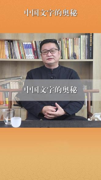 中国文字的奥秘! #明了先生 #明了堂