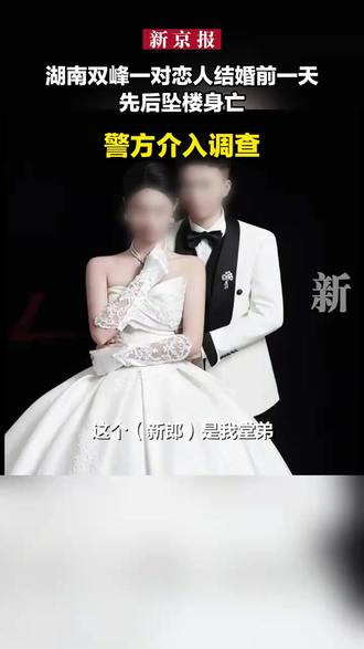 湖南双峰一对恋人结婚前一天先后坠楼身亡 警方介入调查