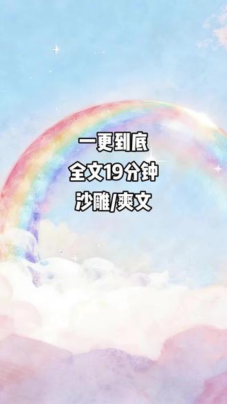 全文19分钟一更到底#一口气看完系列 #文荒推荐
