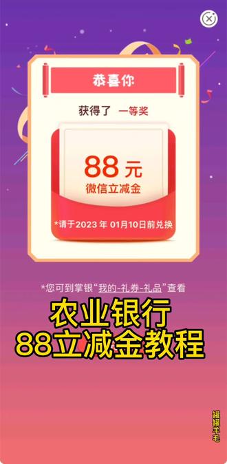 农业银行app5,10,88#立减金 教程,看见的小伙伴快去试,必中哦#分享#优惠