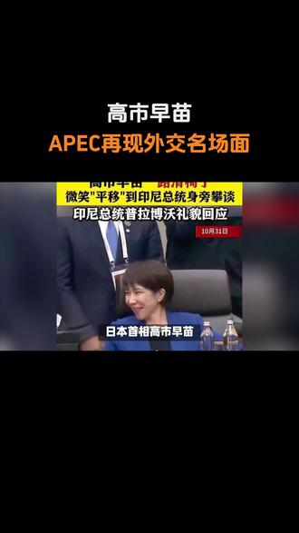 高市早苗APEC再现外交名场面 #高市早苗 #apec会议