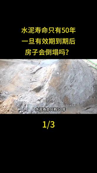 水泥寿命只有50年,一旦有效期到期后,房子会倒塌吗?