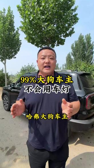 哈弗大狗车主大数据没骗你!你那个灯光滚轮别再用0了,纯属给自己招骂!这才是大狗车灯的正确用法!#哈弗大狗 #汽车知识 #汽车知识分享 #每天一个用车知识 #哈弗