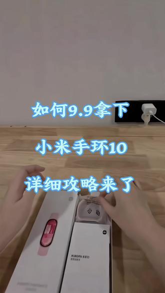 关于我花9.9拿下小米手环10的攻略小技巧哟,实测真实有效!#小米手环10代 #小米手环 #超高颜值手环 #薅羊毛