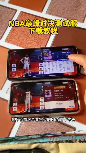 《畅游资源》 1分钟搞定!巅峰对决测试服超详细下载步骤
#巅峰对决测试服下载教程 #巅峰对决测试服怎么玩 #美职篮巅峰对决测试服#美职篮巅峰对决测试服