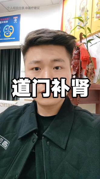 道门养生方法#养生 #健康科普 #补肾方