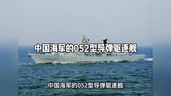 中国海军的052型导弹驱逐舰