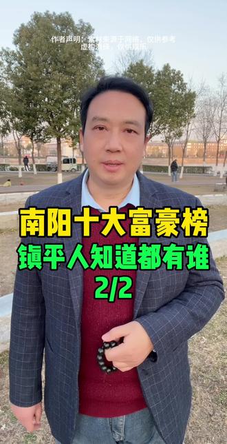 南阳十大富豪榜,镇平人知道都有谁吗 #镇平同城 #南阳 #富豪榜 #河南dou知道#镇平人