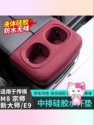 #汽车水杯垫 适用广汽传祺m8宗师中排硅胶水杯垫储物E9新大师汽车改装配件用品#车载水杯垫 #车品好物 #汽车用品大全 #汽车好物推荐