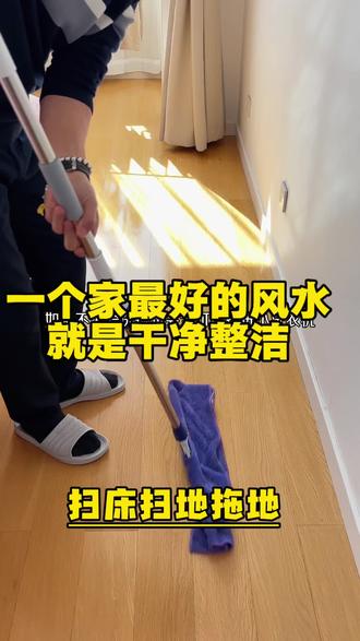 都说干净的家,才是最好的风水。
家里整齐舒心,夫妻少争吵,孩子少烦躁,一家人和气又暖心。
家不用豪华,干净整洁,就是最好的福气,把家收拾好,日子自然越过越顺。#拖地#扫地#干净的家就是最好的风水 #搞卫生#干净的家