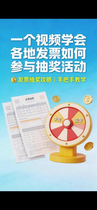 一个视频看懂发票抽奖
#发票摇奖 #薅羊毛的快乐