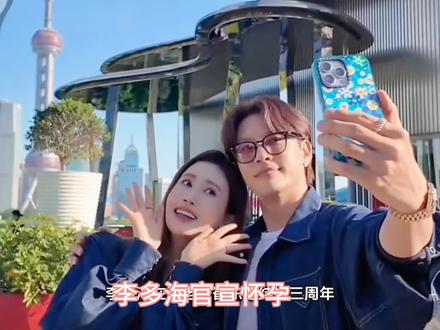李多海和崔东旭结婚三周年,官宣了自己怀孕的消息,即将升级当妈#李多海怀孕 #韩剧我的女孩