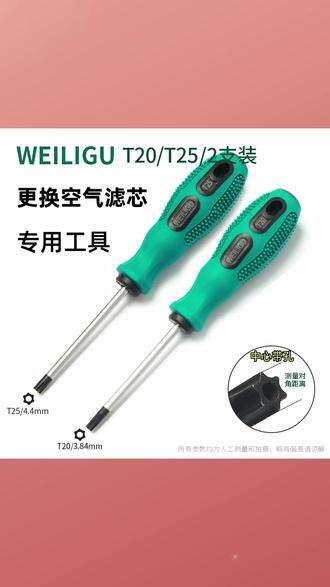 更换空气滤芯拆卸工具 适用大部分车型 t25 t20 六角梅花型螺丝刀#空气滤芯拆卸工具 #六角梅花螺丝刀 #适用多车型 #T型螺丝刀 #维修工具