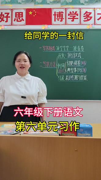 六年级下册语文第六单元习作《给同学的一封信》,高分思路+范文,请家长为孩子收藏#六年级下册语文第六单元写信#高分范文#给同学的一封信#六年级下册第六单元同步作文#六年级下册第六单元作文 @DOU+小助手 @抖音作者助手 @抖加🔥上热门🔥dou+🔥热点宝