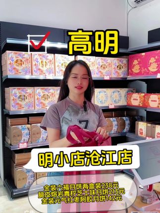 今年中秋吃月饼吃出了新花样啊!用高明特产做的六福月饼你们有吃过吗?仅238元就有两盒装啦,一盒红枣阿胶月饼仅142元,一盒脆皮熔岩青柠芝士味月饼仅213元,就在高明的明小店沧江店啦,这个中秋送礼赶紧冲冲冲!#六福月饼 #中秋月饼 #明小店 #同城好店推荐 #中秋送礼 @DOU+小助手 @DOU+上热门